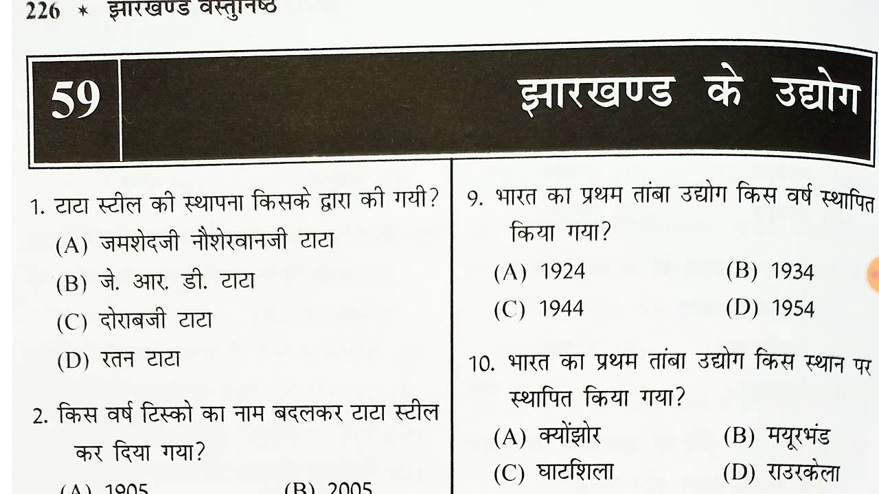 #jssc झारखंड के उद्योग Jharkhand GK, वस्तुनिष्ठ सामान्य ज्ञान उड़ान पब्लिकेशन।