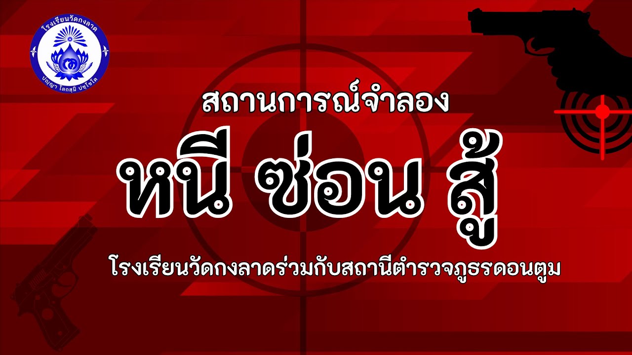 หนี ซ่อน  สู้