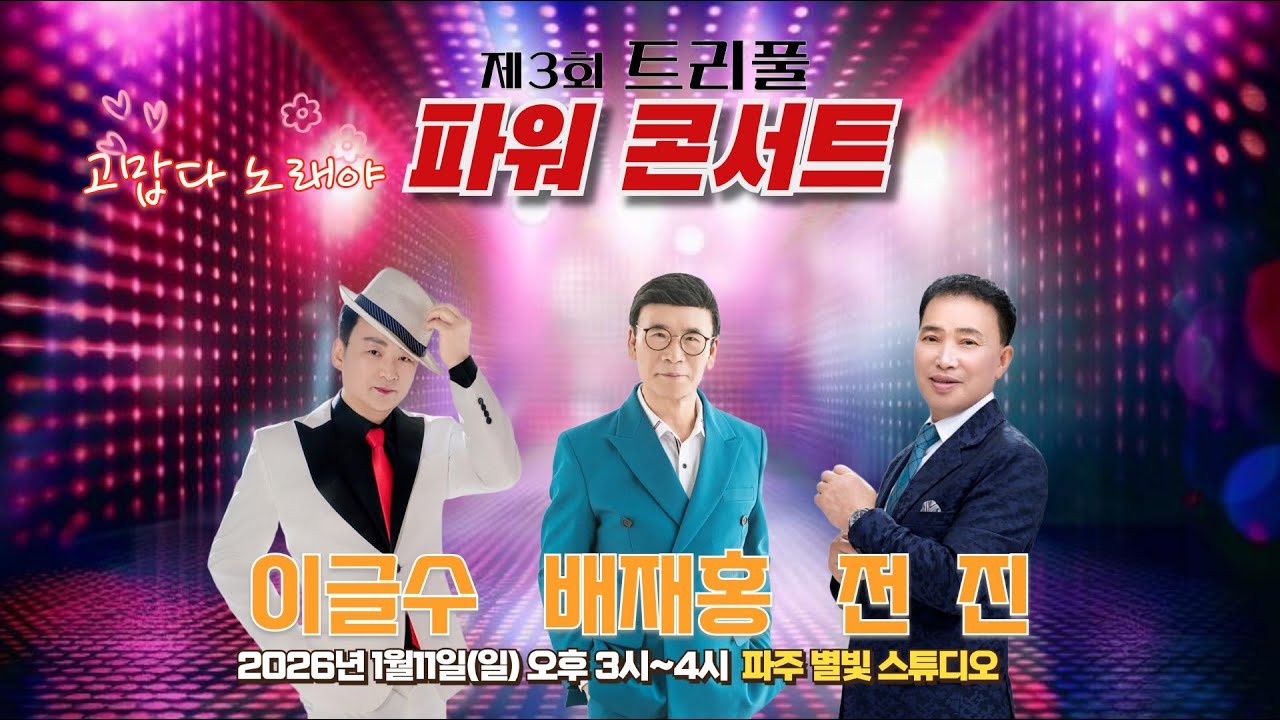 트리플콘서트3회 가수 이글수 배재홍 전진