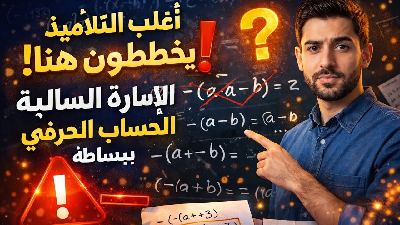أغلب التلاميذ يخطئون في  الإشارة 