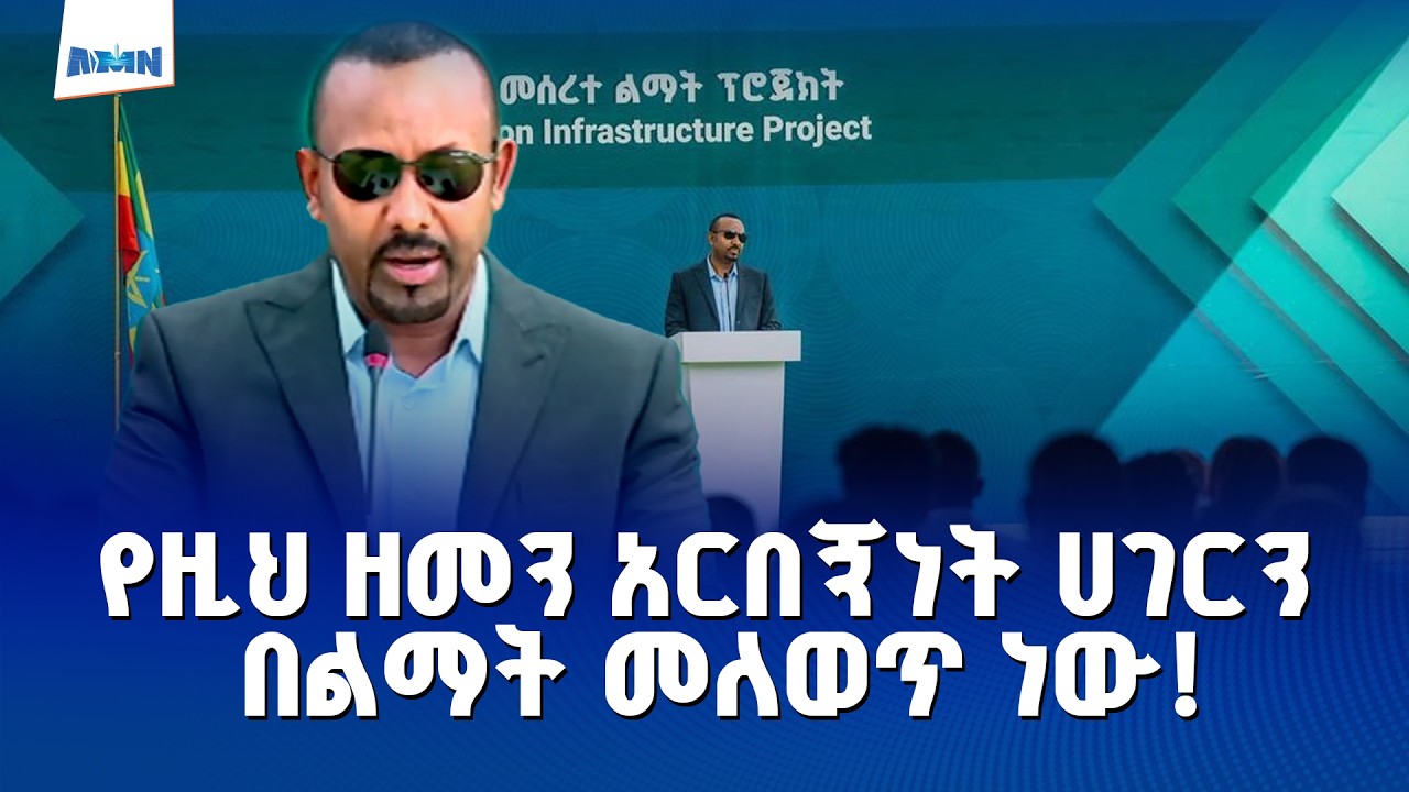 ኢትዮጵያ ውስጥ ታይቶ የማያውቅ ልማት እየመጣ ነው | ጠቅላይ ሚኒስትር ዐቢይ (ዶ/ር)