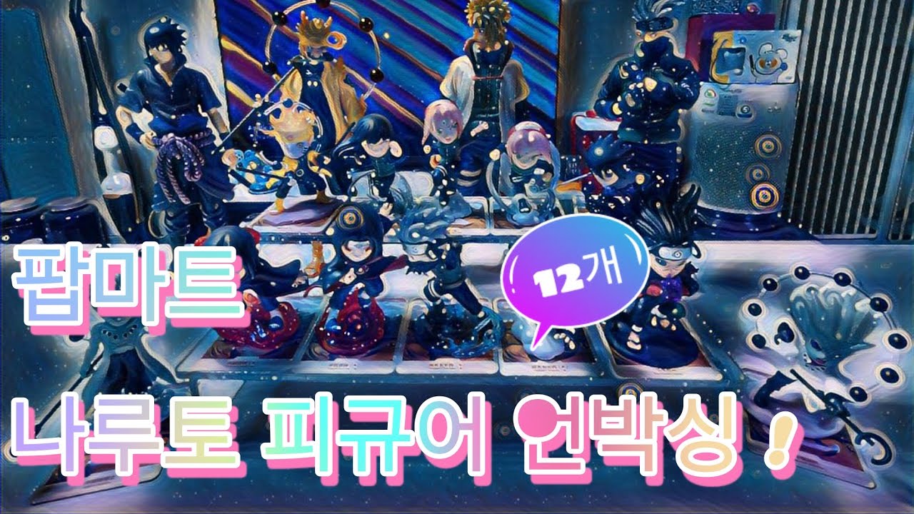 팝마트 나루토 질풍전 랜덤 피규어 언박싱
