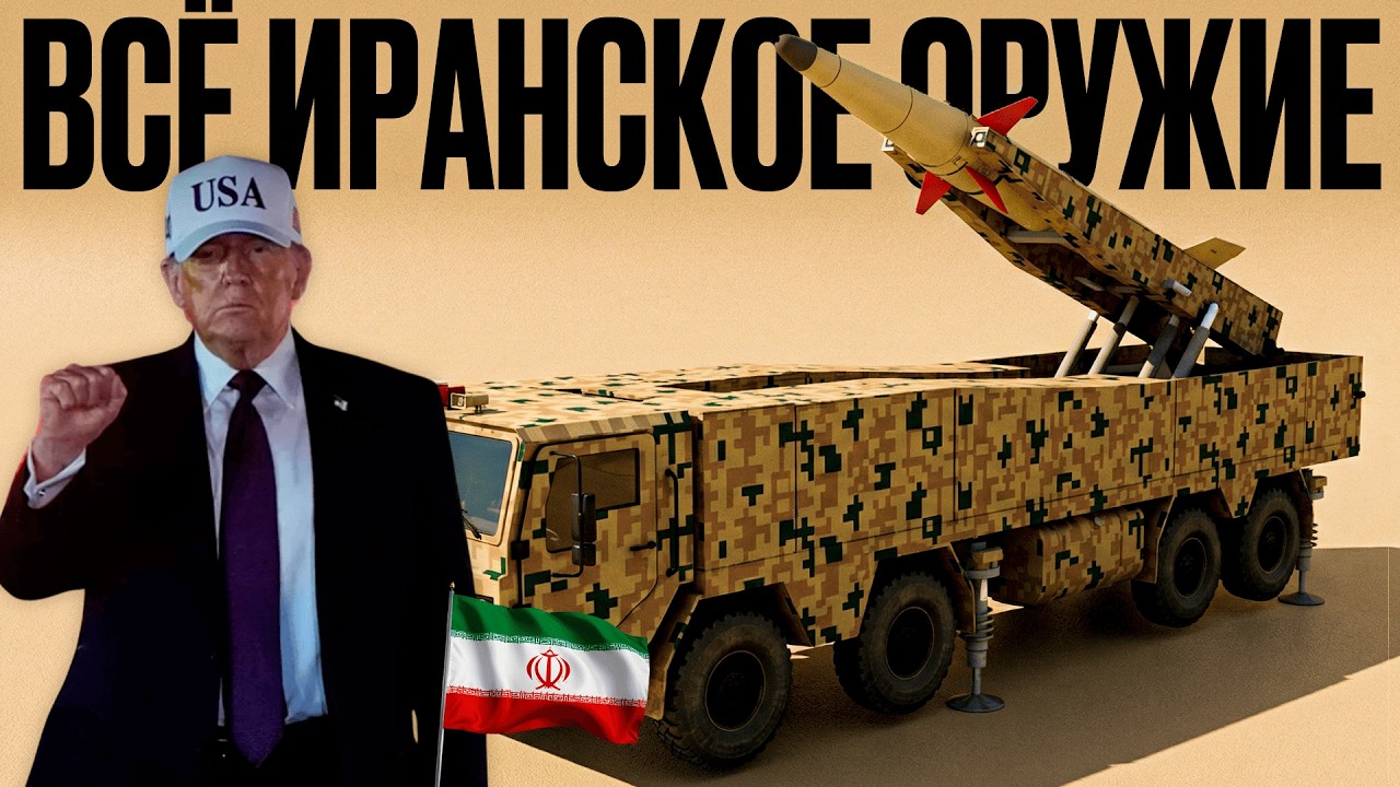 Всё Иранское Оружие, Которое Боится США