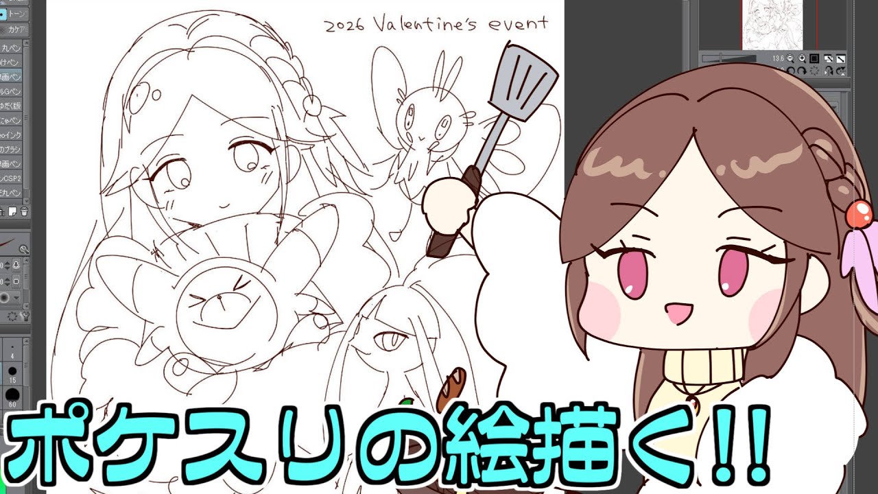 お絵描き雑談する！～ポケスリのバレンタインイベントが楽しみなので祈願イラスト描く～【Live配信】