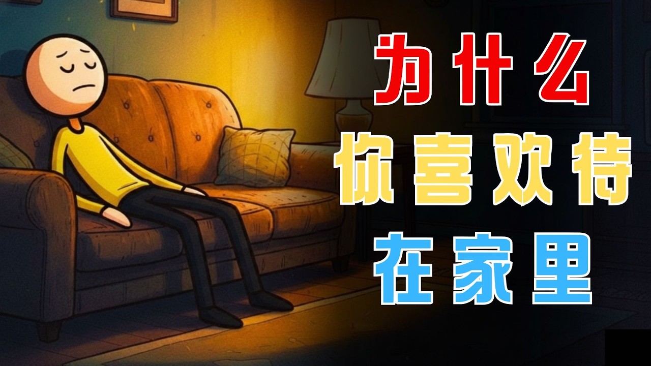 喜欢宅在家的人的心理学  | 人类心理学