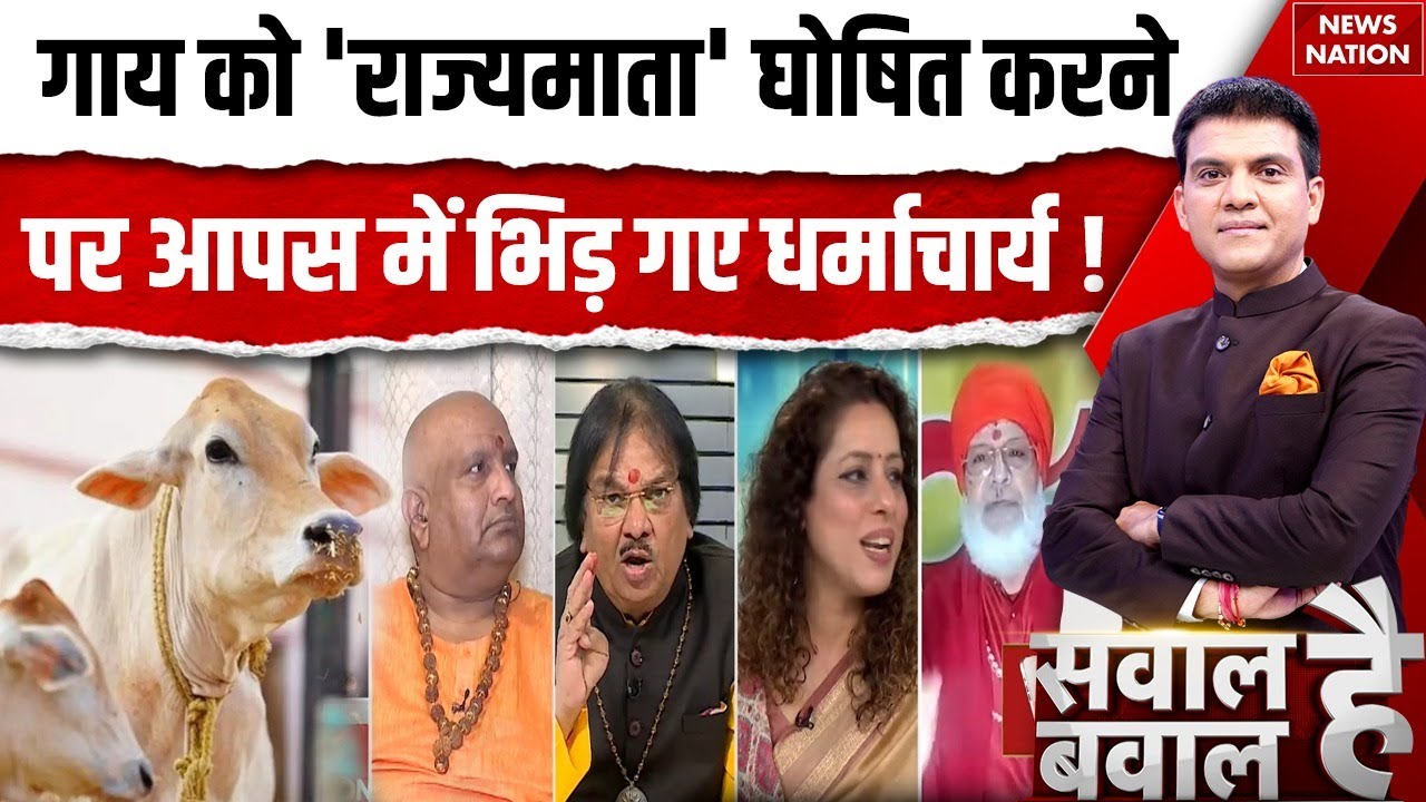 Avimukteshwaranand Controversy :गाय को 'राज्यमाता' घोषित करने पर आपस में भिड़ गए धर्माचार्य !Cow |UP
