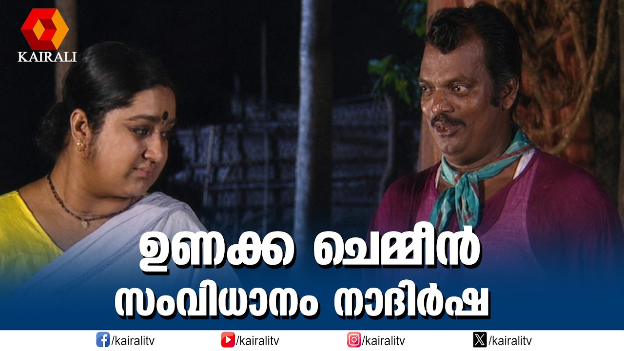ഉണക്കച്ചെമ്മീൻ| Chemmeen Parody, Nadirshah,Salim Kumar, Kalpana Comedy Skit |A timeless comedy spoof