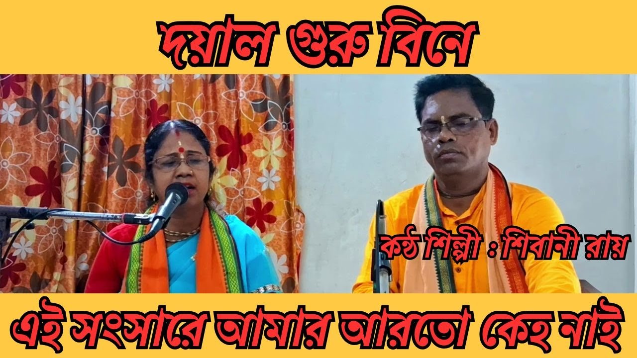 দয়াল গুরু বিনে | Doyal Guru Bine | ভুল ত্রুটি মার্জনা করবেন | Shibu Roy |  Shibani Roy | গুরুভজন