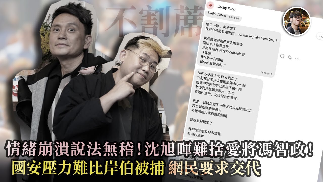 台灣網絡已知沈旭暉除葉國華外的新金主，鮑偉聰少有搶陶𠎀口叫馮智政交代國安逼害詳情！￼沈旭暉如何圓謊 - 快閃拆解經濟【FDB Asset Management 特約贊助】