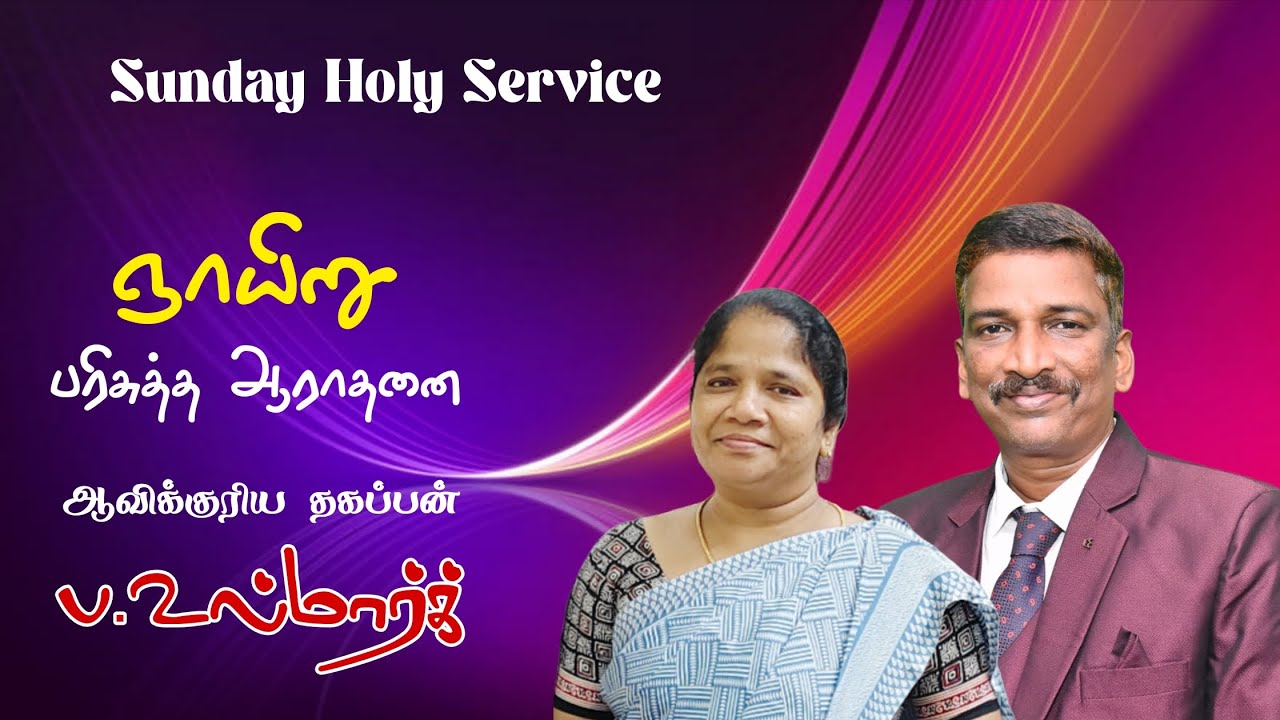 ஞாயிறு பரிசுத்த ஆராதனை|Sunday Evening Worship | 25-1-26 | Pr ulmarc | salvation tabernacle church
