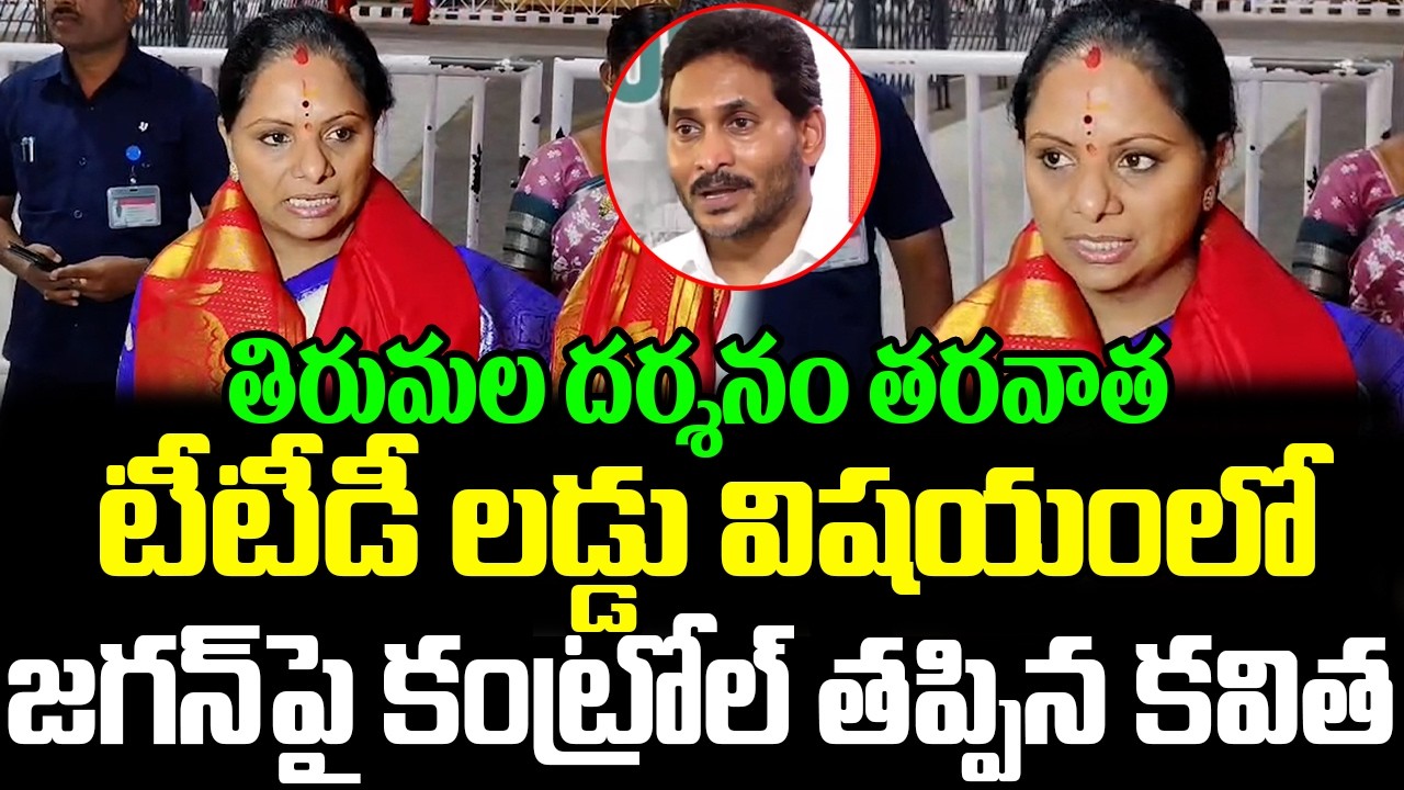 తిరుమల దర్శనం తరవాత టీటీడీ లడ్డు విషయంలో జగన్ పై కంట్రోల్ తప్పిన కవిత.!! | ISM telugu