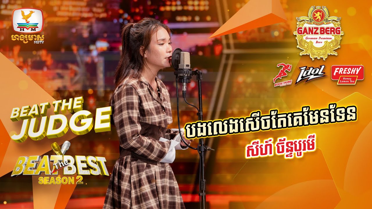 បងលេងសើចតែគេមែនទែន - សីហ៍ ច័ន្ទបូរមី | BEAT THE JUDGE Week 1 | BEAT THE BEST Season 2 [02 Mar 2024]