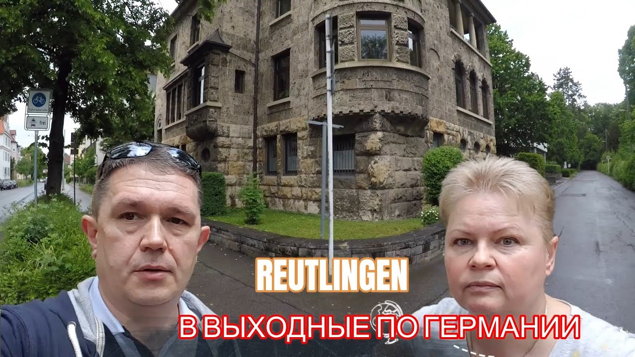 По Германии на выходные / Ройтлинген