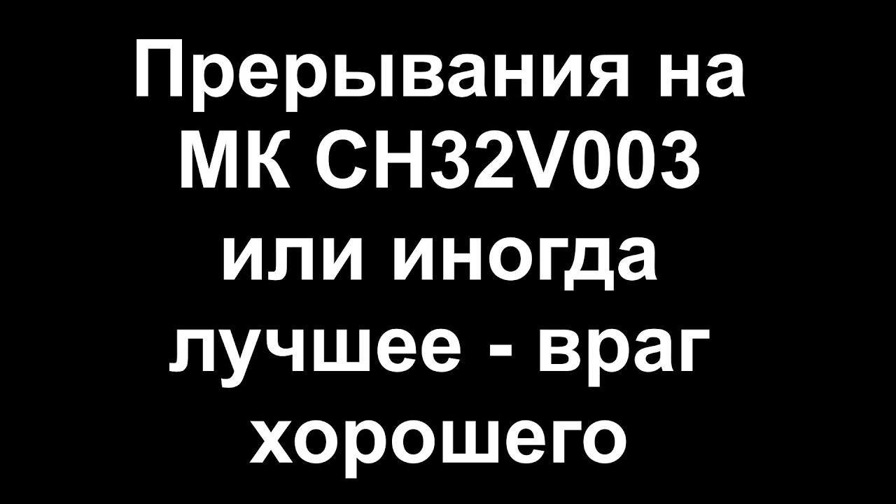 Время входа в прерывание на CH32V003