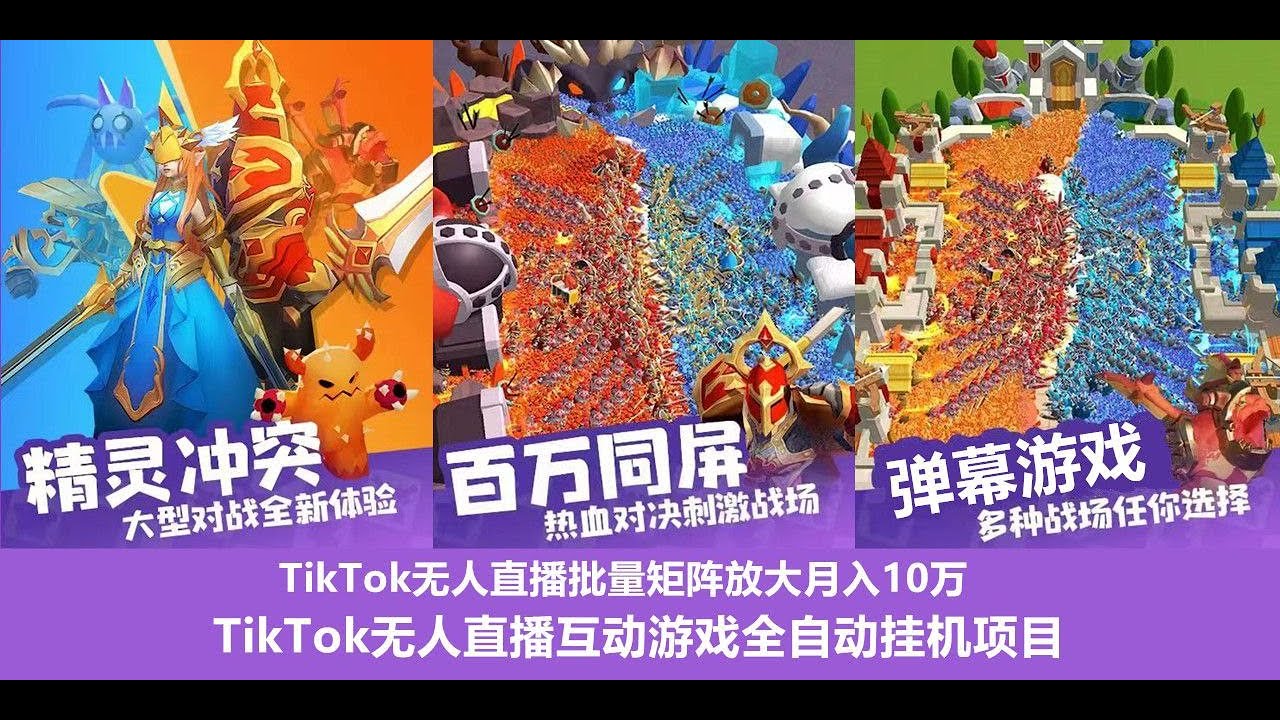 TikTok弹幕互动游戏，无人直播挂机项目，小白也能入场赚美金，直播教程拆解，收老外打赏礼物，收到手抽筋，最新暴利变现技术方法！