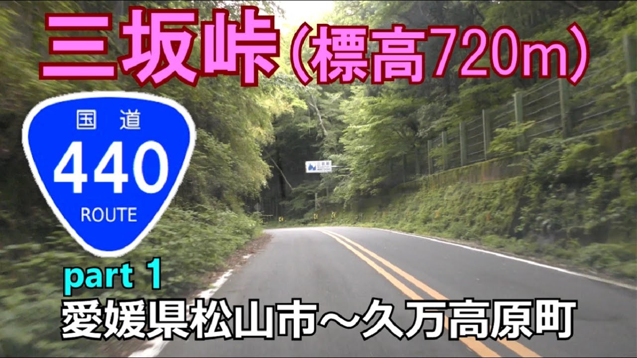 【4K】国道440号(起点→終点)　１．愛媛県松山市R56～久万高原町R33