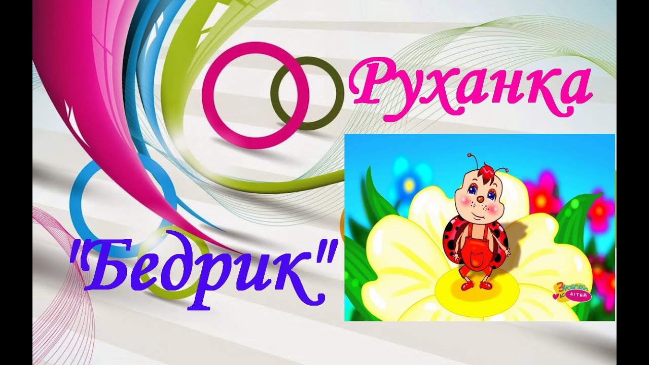 Руханка для дітей 