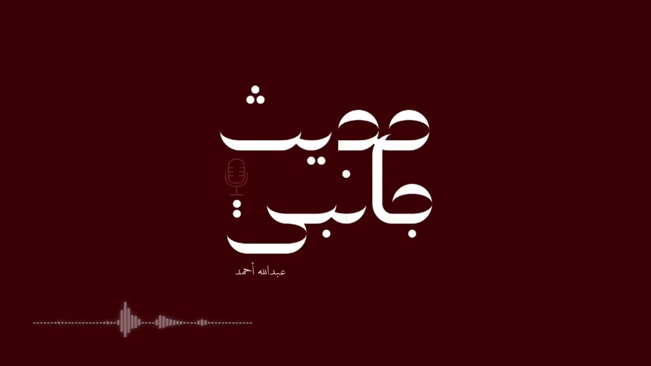 بين النجوم .. وجدت الله | بودكاست حديث جانبي
