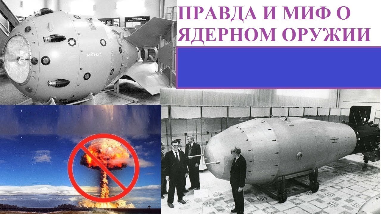 ПРАВДА И МИФ О ЯДЕРНОМ ОРУЖИИ
