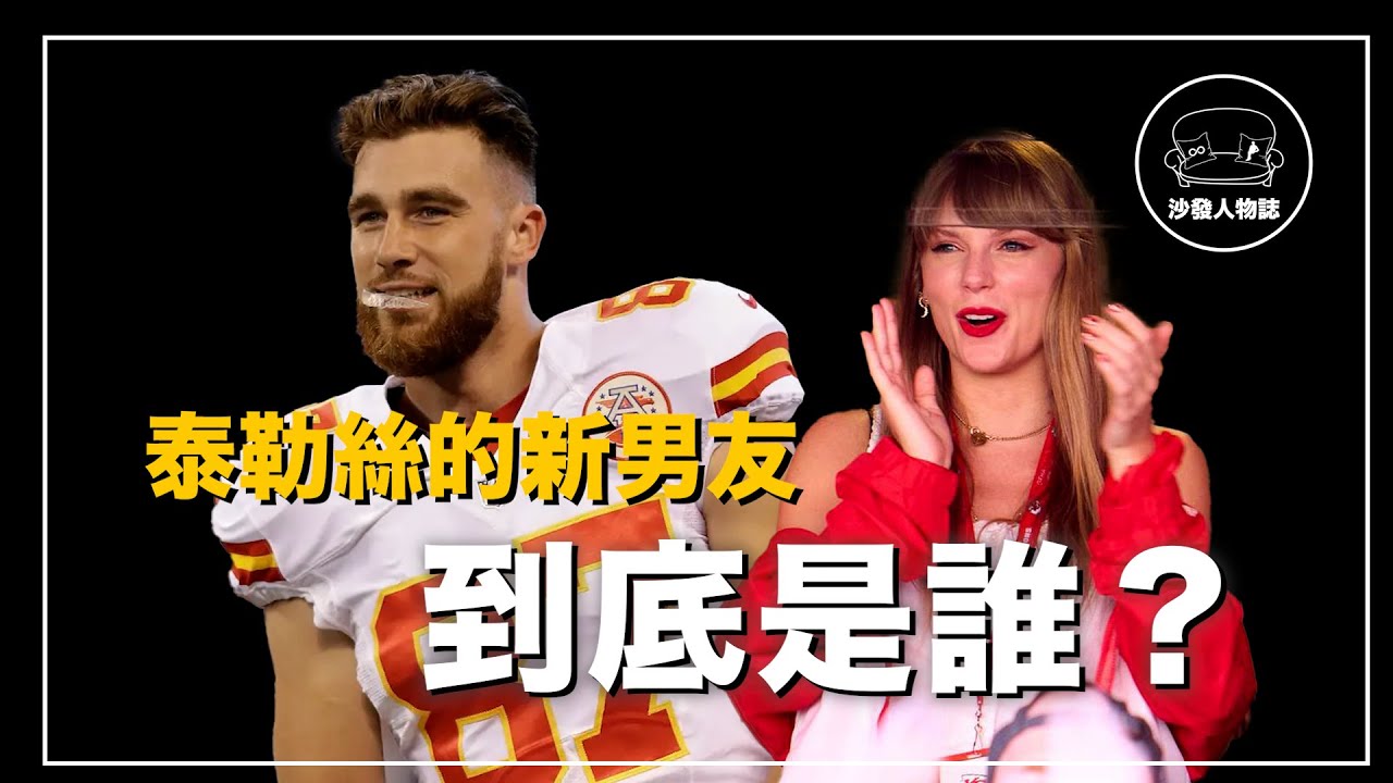 ｜舉辦真人秀就為了幫他找女友？為了認識泰勒絲自製友誼手環？關於Travis Kelce一定要知道的事 ｜沙發 Talk : 帶你認識又強又瘋的泰勒絲新男友