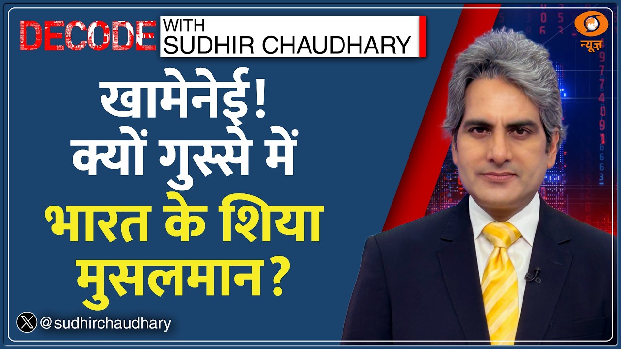 Decode: Khamenei की मौत पर India में मातम क्यों? | Sudhir Chaudhary | Iran-Israel-America War News