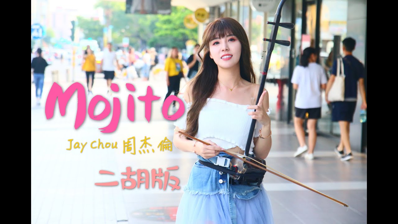 周杰倫《Mojito》小彩Zaya 二胡版 Erhu Cover by Ningcai