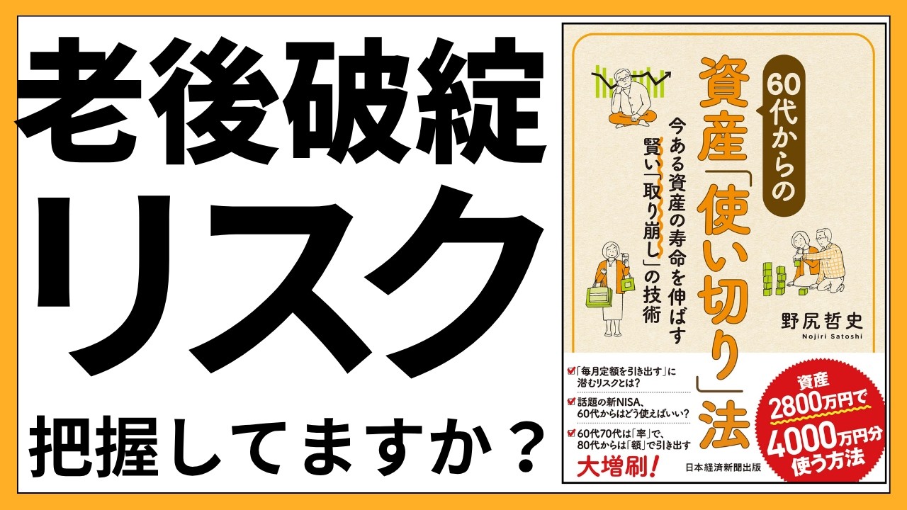 【60代からの資産「使い切り」法】老後破綻のリスクを回避するための技術を伝授【人生100年時代】