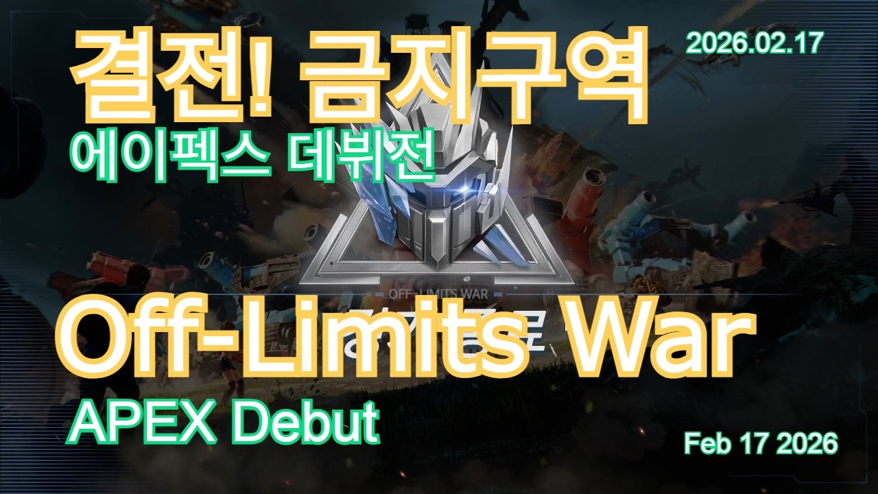 결전! 금지구역 (Off-Limits War) APEX 2026.02.18 - 달려라 캐슈넛 | 둠스데이 라스트 서바이버