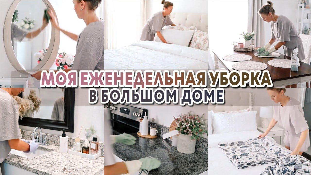 Моя еженедельная уборка в большом доме | Мотивация на уборку и уют