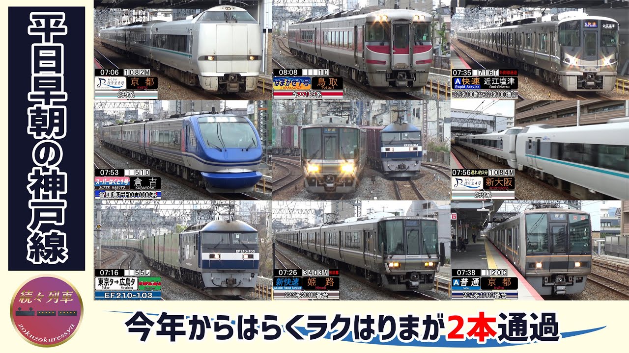 らくラクはりま2本、外側線快速などが通過、早朝の神戸線摩耶駅【続々列車】