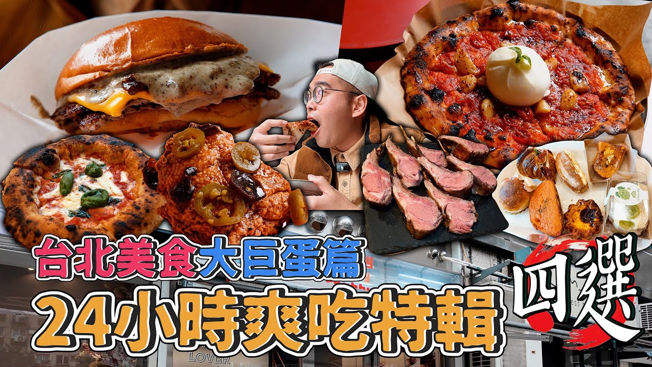 台北美食大巨蛋篇，24小時爽吃特輯四選！大巨蛋一日美食地圖，500盤認證拿坡里披薩、激爽松露壓扁漢堡、東區超夯日系麵包、粉嫩多汁法式羊排 【 肥波外食記 】
