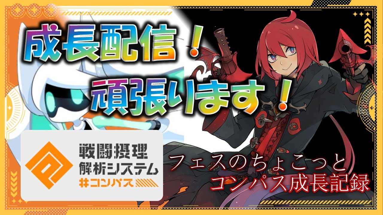 【フェスバ＋】2月25日 今日はコンパス配信です！新キャラ、ファースト引きに行きます！実装前の性能と少し変わったらしい！ 【ちょこっとコンパス成長日記】＃コンパス