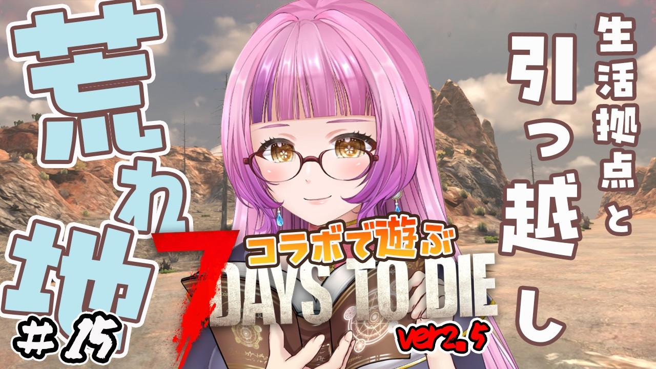 【#7dtd 】コラボで７dtd✨荒れ地への移動と生活拠点#15【＃Vtuber /#桜杜音結姫】