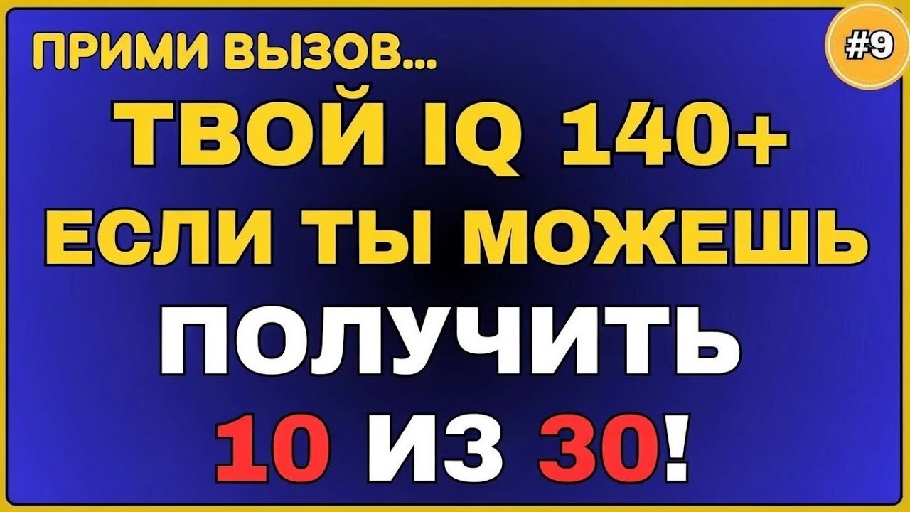 Ваш IQ — 140+, если вы сможете набрать 10 из 30 || Квиз №9 #ОбщиеЗнания