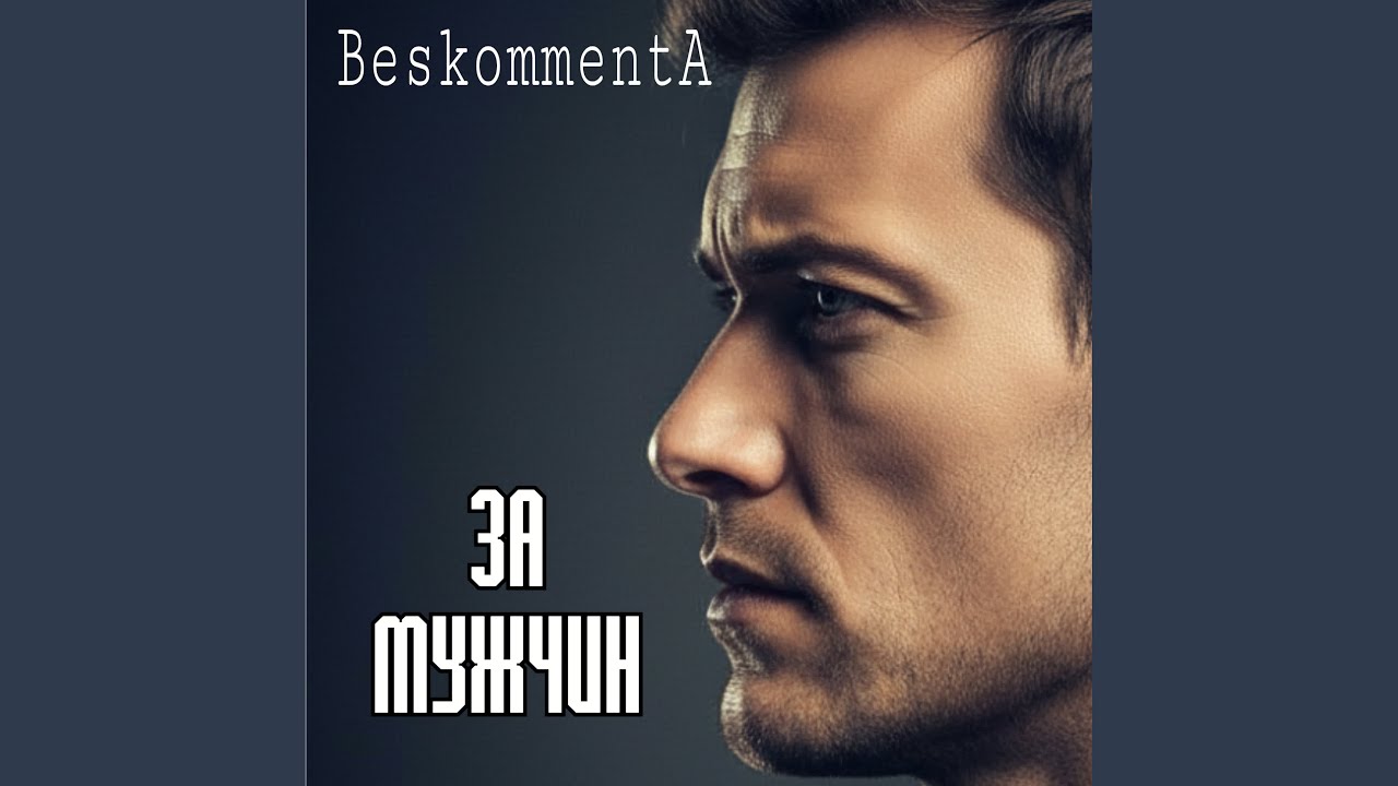 За мужчин