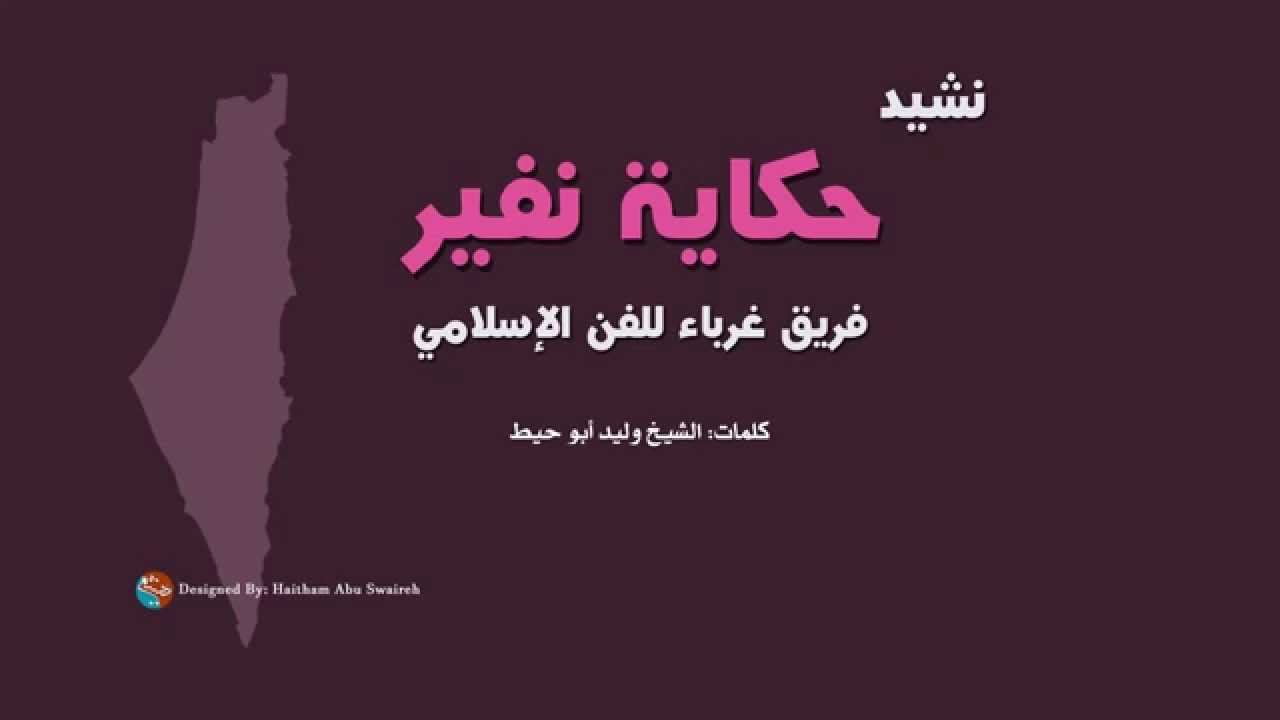 نشيد حكاية نفير - فريق غرباء للفن الإسلامي #نابلس #جنين #القدس #غزة #ترند #تيك_توك