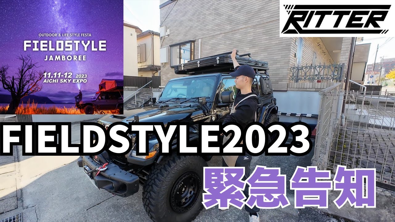 [FIELDSTYLE2023]日本最大級のアウトドアイベント！！先行情報大公開！！！[Ritter仙台第二十二夜]