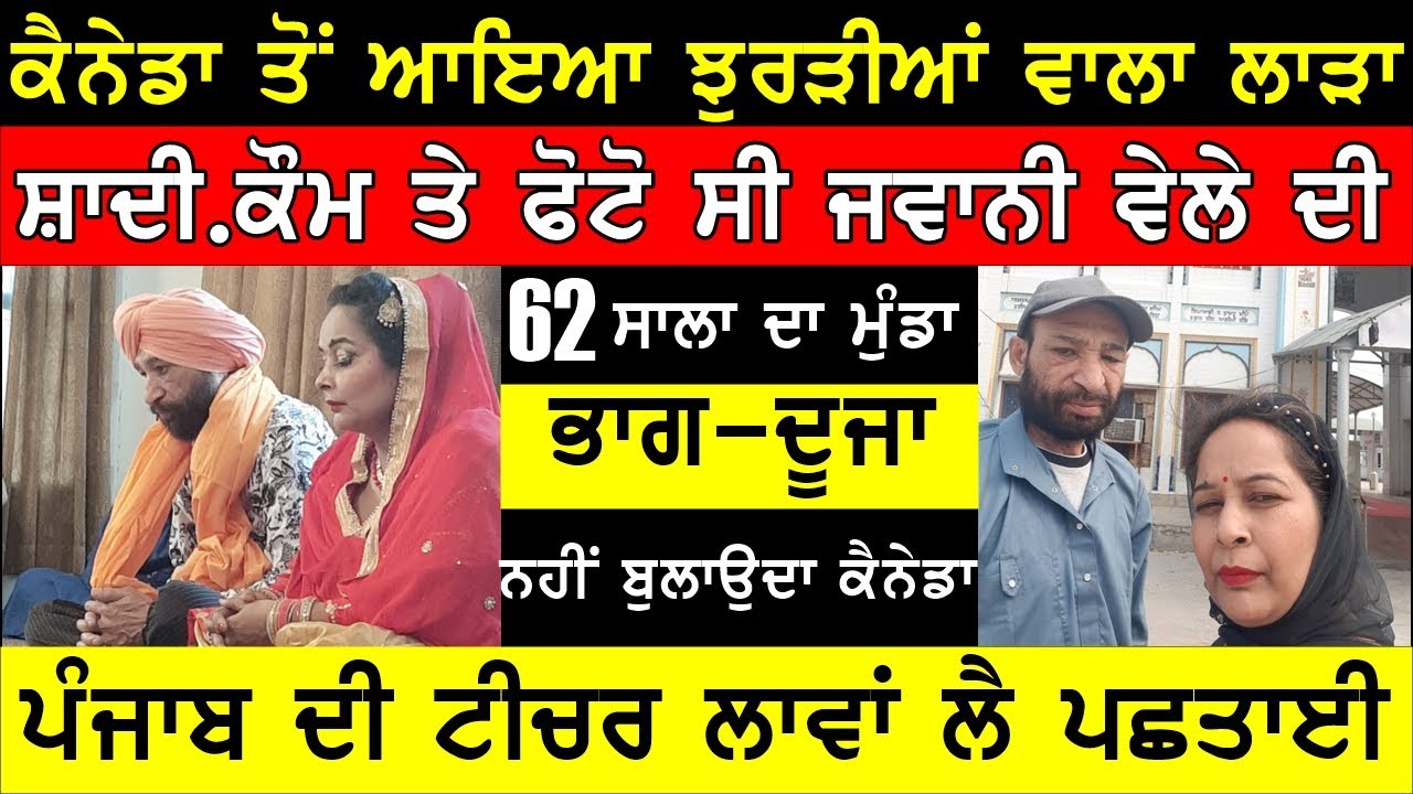 ਵਿਆਹਿਆ ਗਿਆ ਕੈਨੇਡਾ ਦਾ ਬੁਜੁਰਗ ਪਰ ਨਹੀਂ ਬੁਲਾ ਰਿਹਾ ਪਤਨੀ ਨੂੰ , BASSI SHOW  TORONTO