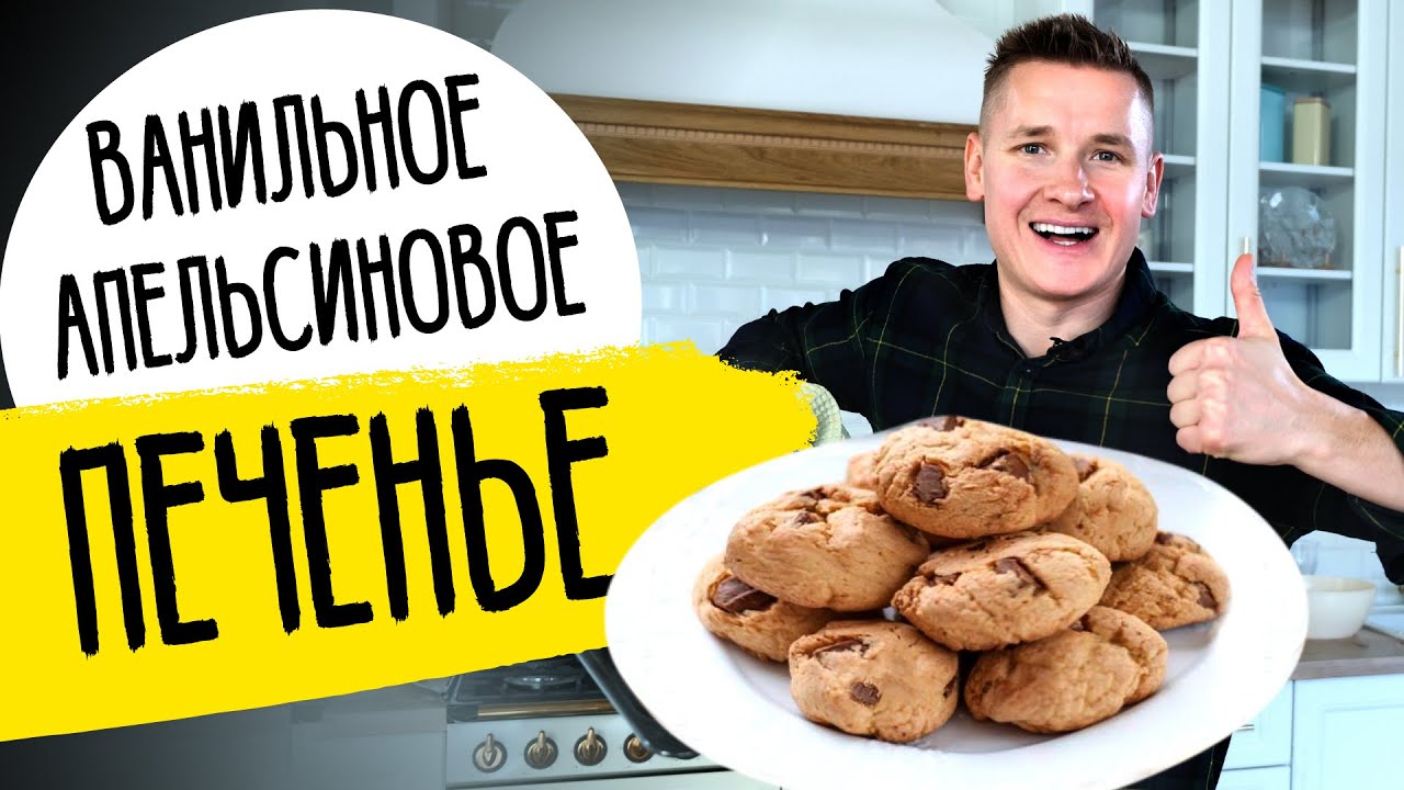 ДОМАШНЕЕ ПЕЧЕНЬЕ - семья будет в восторге! | Рецепт от шефа Бельковича!