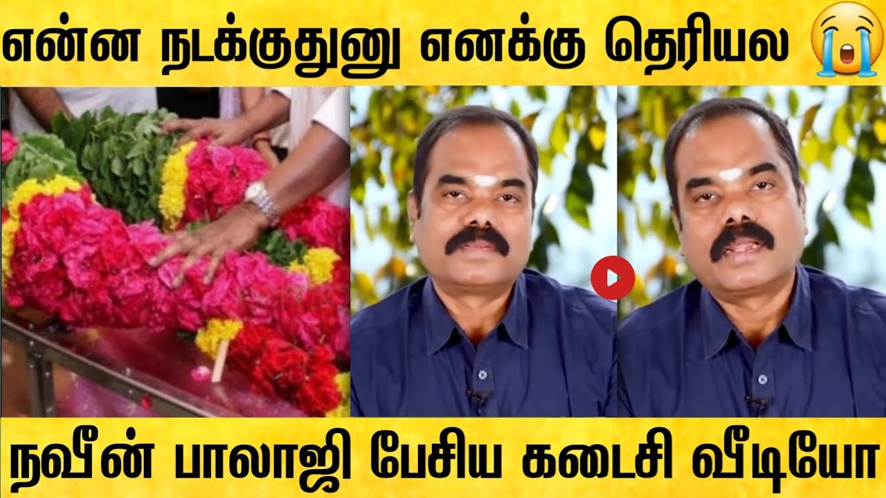 இறக்கும் முன் மருத்துவர் நவீன் பாலாஜி பேசிய கடைசி வீடியோ ! dr naveen balaji last video