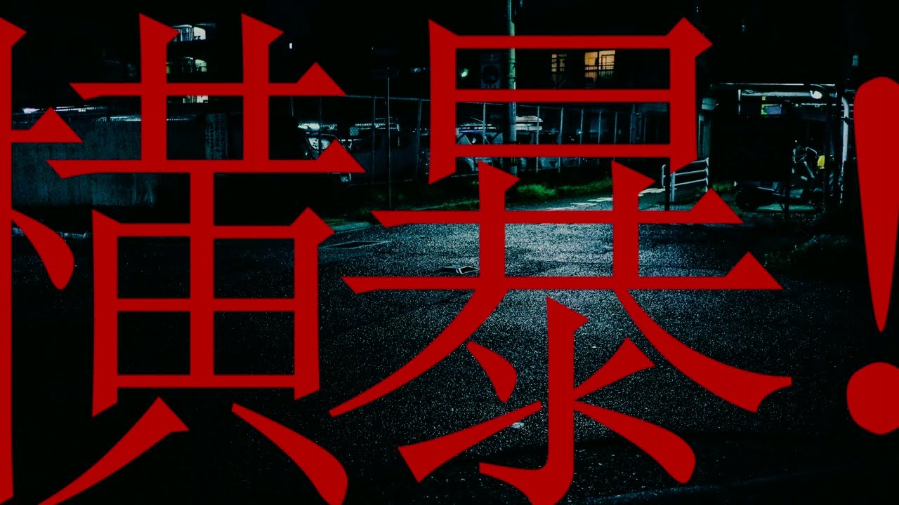 横暴！／初音ミク・歌愛ユキ （Debuff-Type−Miku,Yuki）
