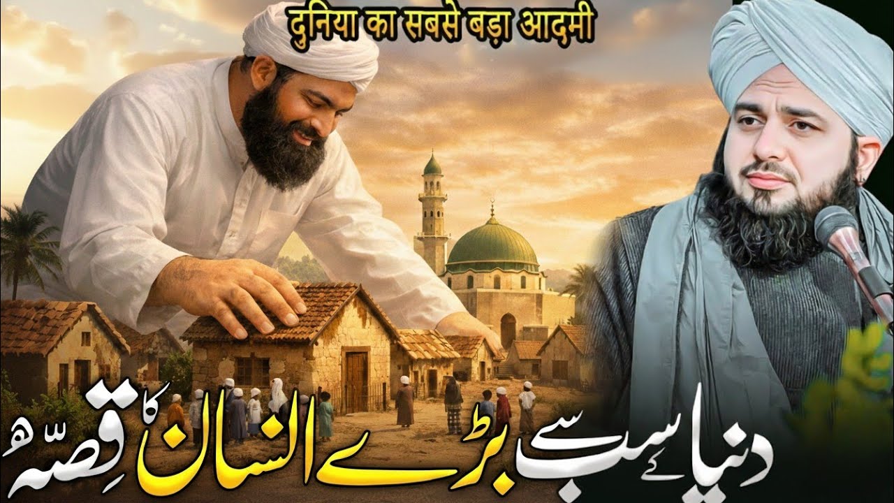 Qudrat Ka Ajeeb Nizam | Dunya Ke Sab Se Barey Insan Ka Waqia | Peer Ajmal Raza Qadri  Bayan 