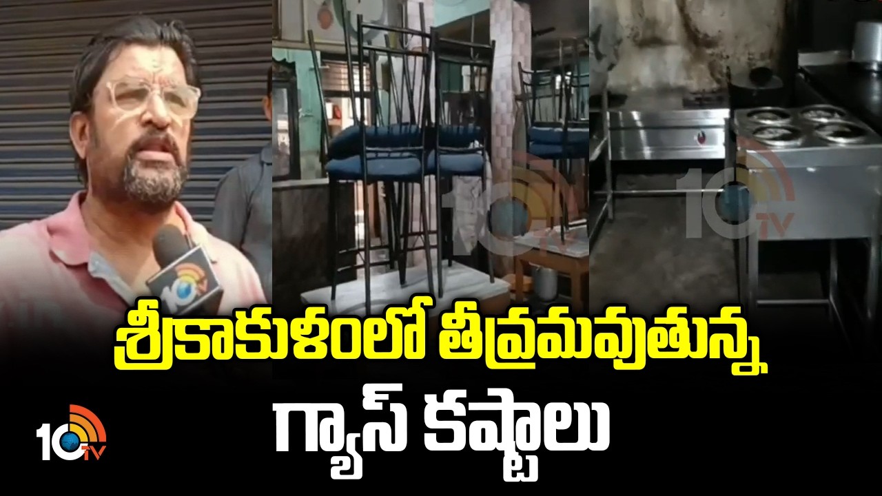 శ్రీకాకుళంలో తీవ్రమవుతున్న గ్యాస్ కష్టాలు | Srikakulam Hotel Business Struggles due To LPG Shortage