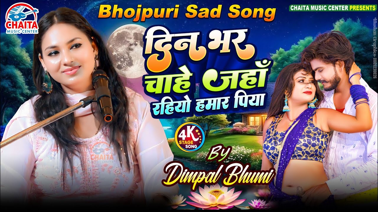 हमार पिया - दिन भर चाहे जहाँ रहियो 🔥 Dimpal Bhumi New Sad Song 🔥 Bhojpuri Song