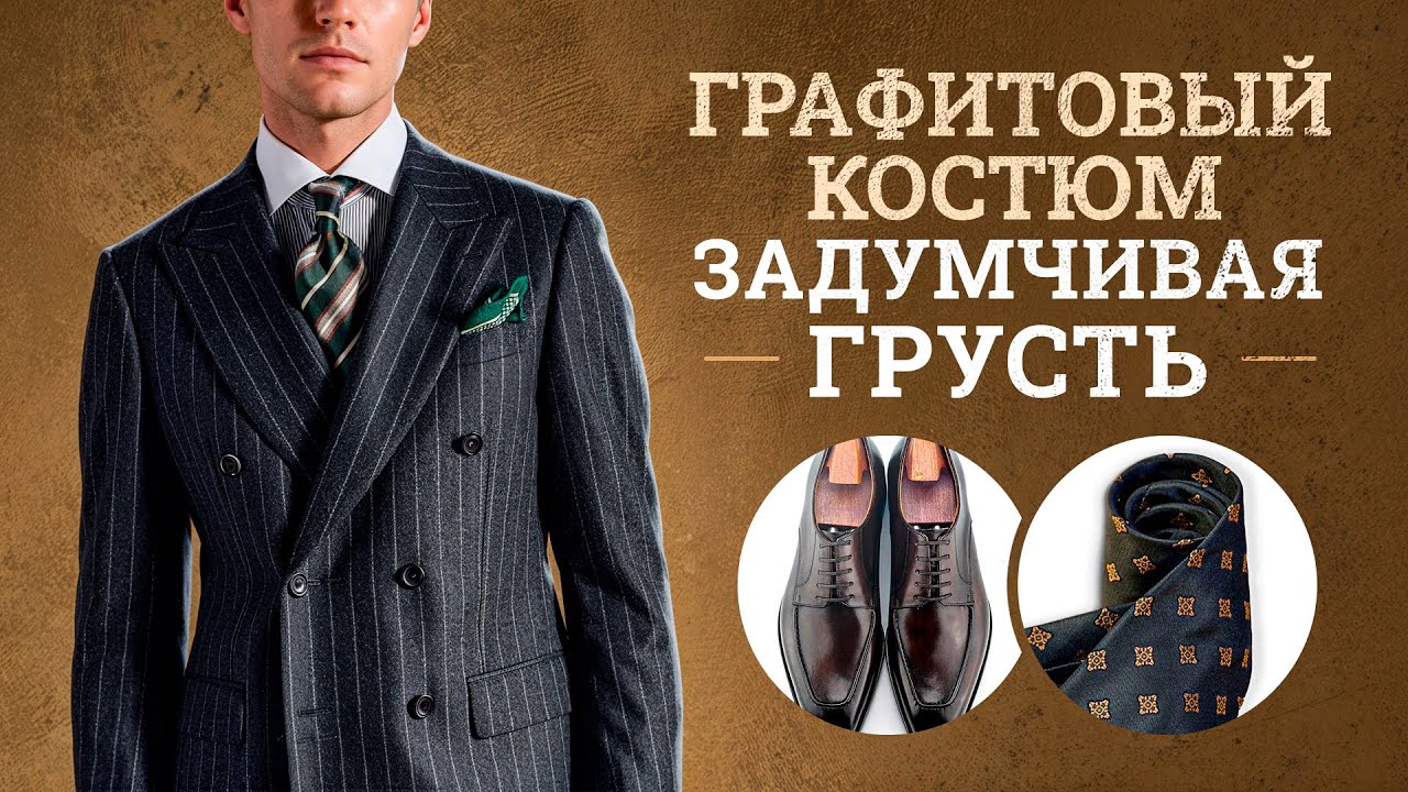 С чем сочетать однобортный костюм в полоску с острым лацканом? Ответ стилиста