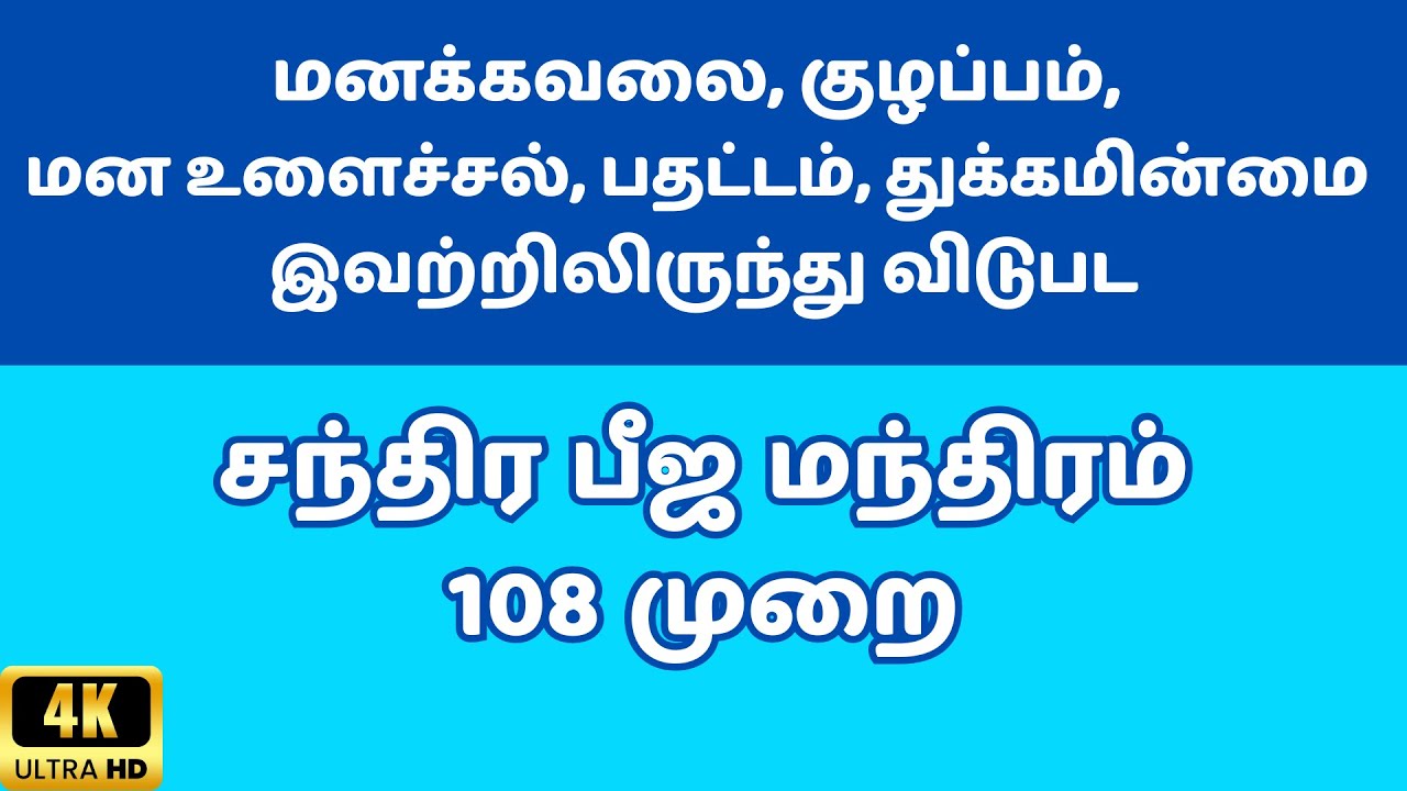 108 முறை | சந்திர பீஜ மந்திரம் | மனஅமைதி, உணர்ச்சி சமநிலை, மனத் தெளிவு