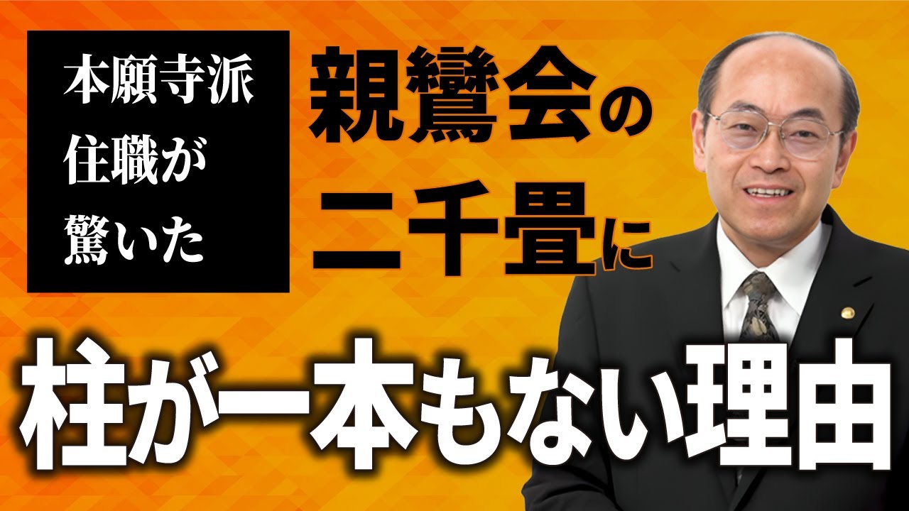 【本願寺派住職が驚いた】親鸞会の二千畳には なぜ柱が一本もないのか