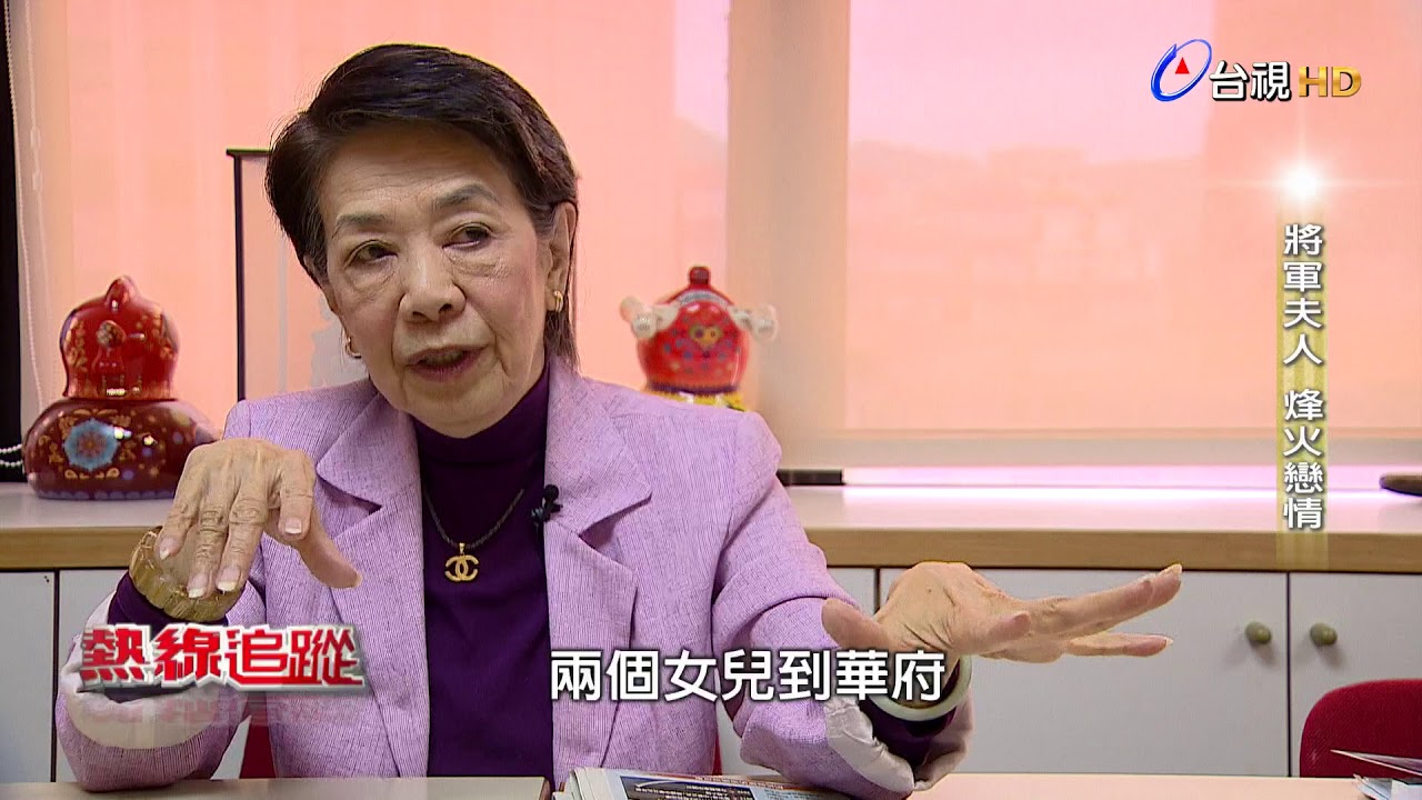 熱線追蹤 2018-04-28 傳奇女子 陳香梅