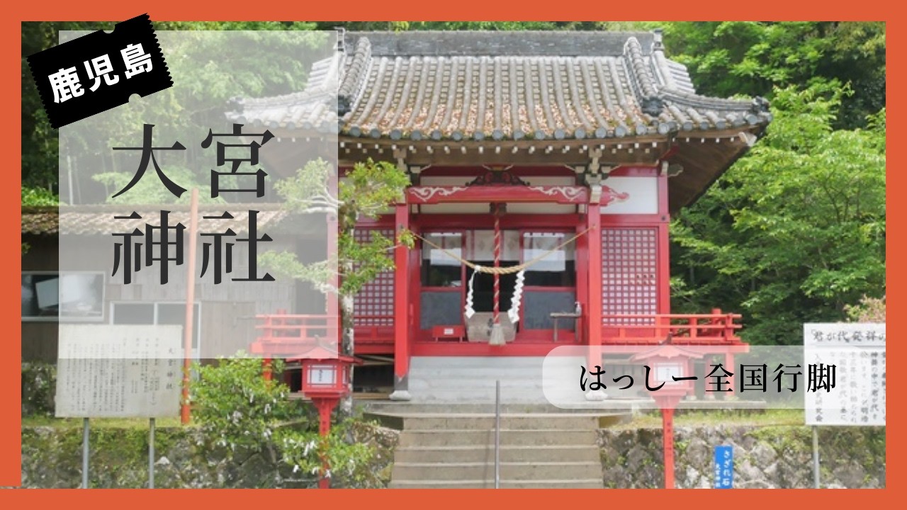 【君が代発祥の地】鹿児島県薩摩川内市「大宮神社」に行って来ました👍