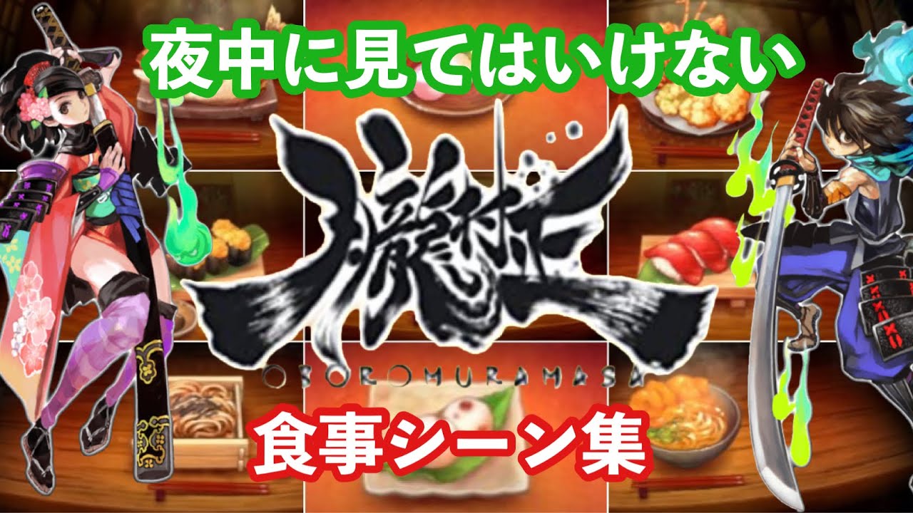 【朧村正】空腹スイッチてんこ盛り！アツアツやみつき食事シーン集〜beautiful japanese food〜